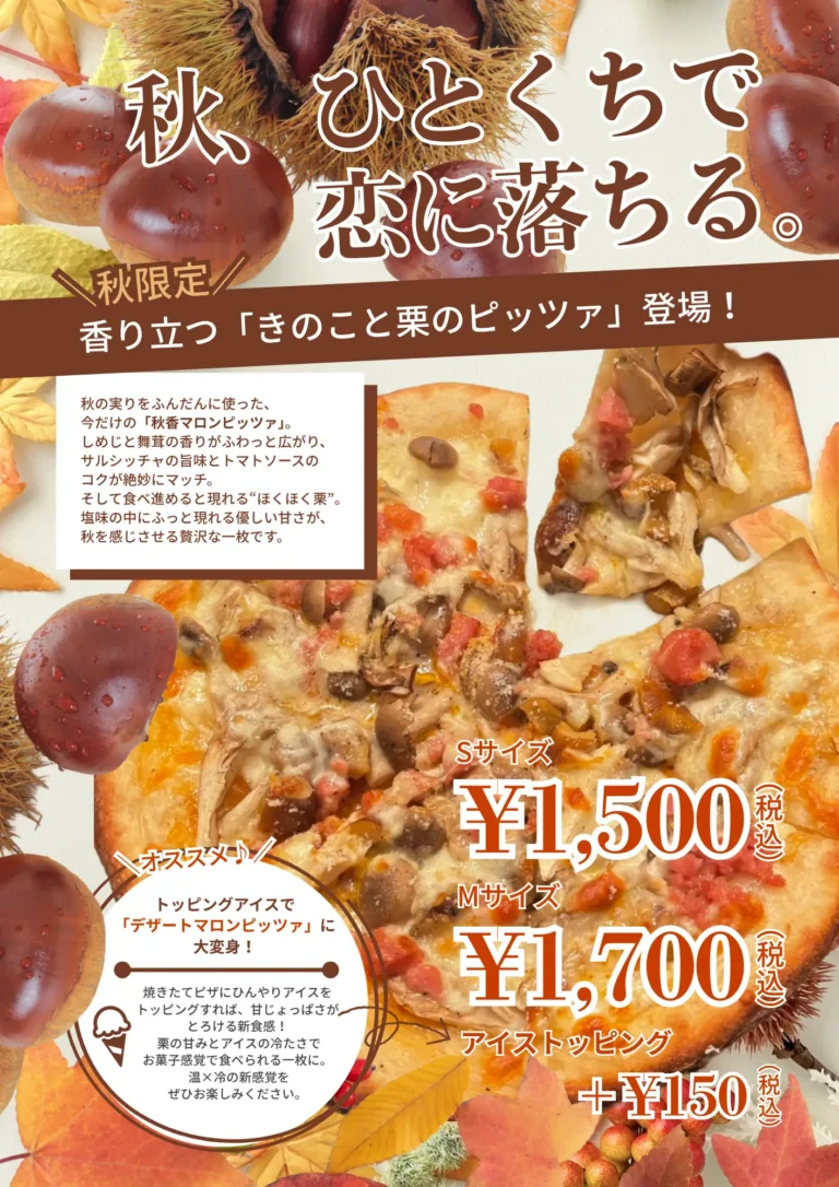 🍁季節限定の特別ピザ「きのこと栗のピッツァ登場！」