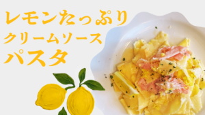 新メニュー🍋レモンたっぷりクリームソースパスタ