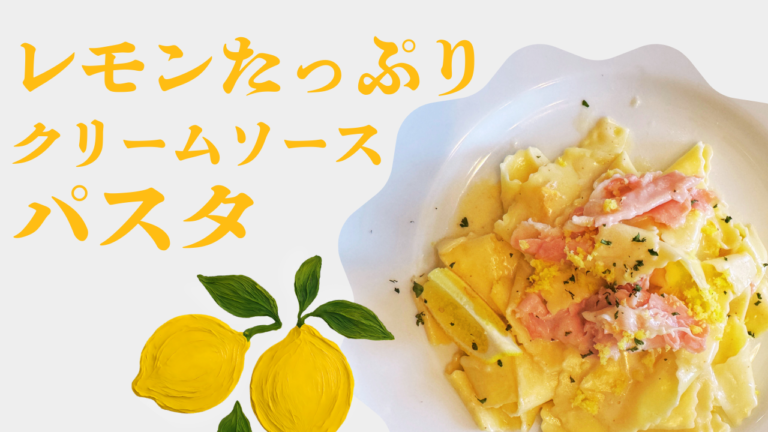 新メニュー🍋レモンたっぷりクリームソースパスタ