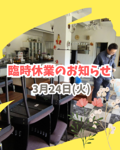 2026年3月24日（火）臨時休業のお知らせ