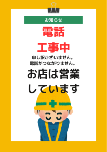 11日12日は電話工事中で電話が繋がりません