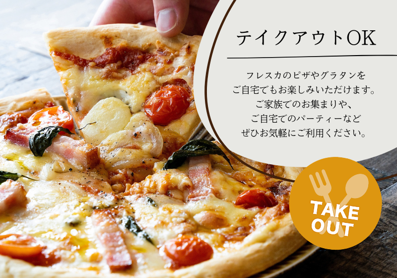 テイクアウトのご案内