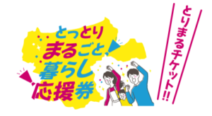 [5/11~7/31まで]とりまるチケットお使いいただけます！