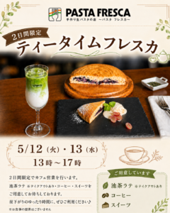 5/12・13限定！ティータイム営業（13時～17時）します☕️