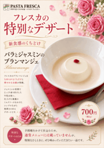 【数量限定】とろける新食感「バラとジャスミンのブランマンジェ」