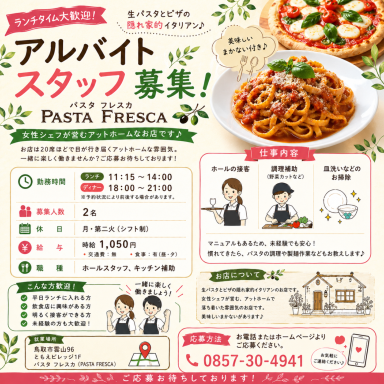 【アルバイトスタッフ募集のお知らせ】