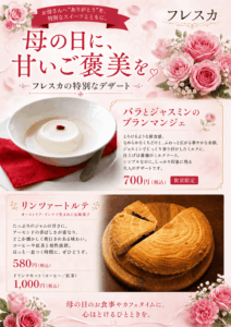 ヨーロッパデザートで母の日をお祝いしませんか？