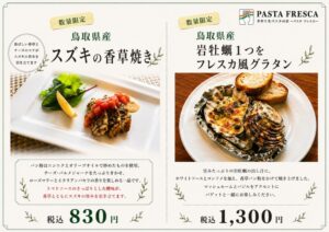 【数量限定】鳥取県産食材を使ったおすすめ2品が登場｜スズキの香草焼き・岩牡蠣グラタン
