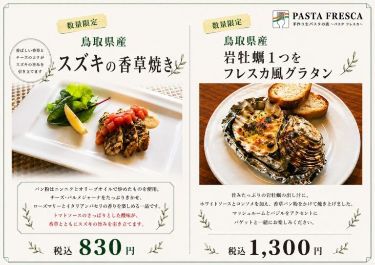 【数量限定】鳥取県産食材を使ったおすすめ2品が登場｜スズキの香草焼き・岩牡蠣グラタン