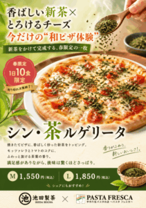 【春限定】香ばしい新茶香る「シン・茶ルゲリータ」（1日10食限定）