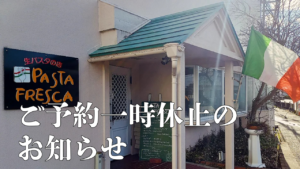 茹で麺機故障のため、しばらく新規ご予約受付を休止いたします